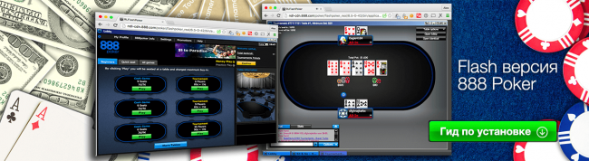 Как играть в браузере на 888покер