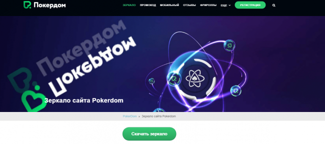 Функционал зеркала покердом