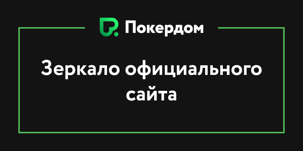 Как и зачем использовать зеркало PokerDom: обходим блокировку официального сайта Как и зачем использовать зеркало PokerDom: обходим блокировку официального сайта