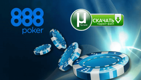 Установка клиента 888poker: как загрузить приложение через торрент?